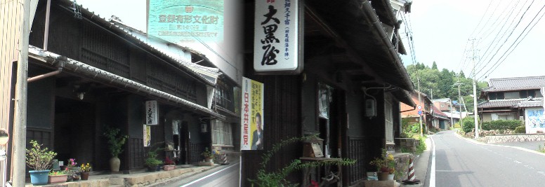 尾州家定本陣・大黒屋と街道（右）。現在も営業されています。リンク：大黒屋 大黒屋
