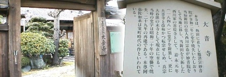 駅から東海通りを西へ約3.2キロ、未開の当知の開発に尽くした西川家の菩提寺である。