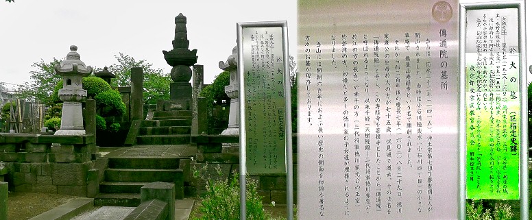 於大の墓所（伝通院境内）