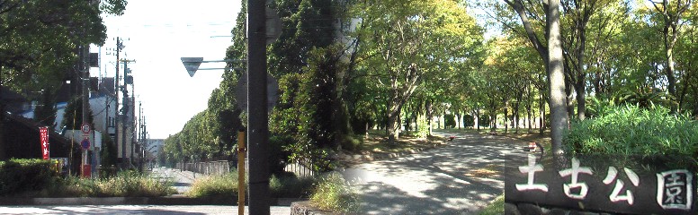 左は名古屋競馬場の南側の風景です。ここは昭和18年頃市内中学校全生徒動員で荒地を 慣れぬ農具で開発した思い出深い土地で70年ぶりに訪れました。右は市環状道路を挟ん で東の土古(どんこ)公園。