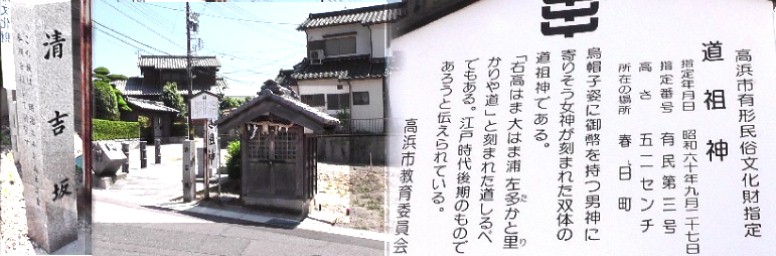 清吉坂にある道祖神。清吉坂は山本清吉氏が私財で作られた坂です。