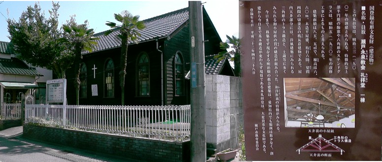 国登録有形文化財・瀬戸永泉協会礼拝堂。 説明文拡大 。 瀬戸永泉協会