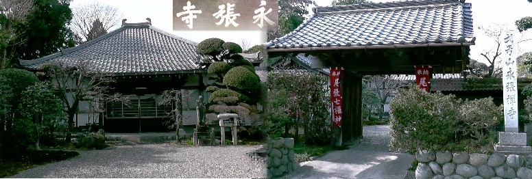 永帳寺。尾張七福神。 布袋尊（和合の神）文明七年開創。寛永8年尾張藩鷹匠頭横井作左衛門尉時久 （下段右碑石）によって再興されました。永帳寺は横井作左衛門尉時久の菩提寺です。 横井時泰 永帳寺