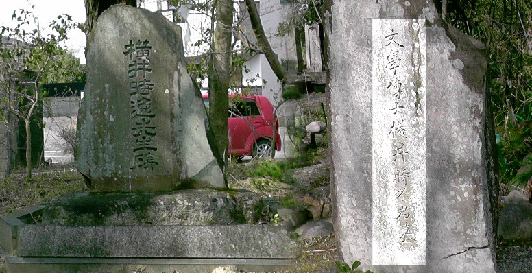 永帳寺境内横井作左衛門尉時久の碑石（右）。左の碑石は横井時延先生碑。