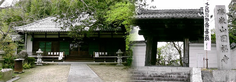 円福寺山門（右）及び本堂（左）。 円福寺山門
