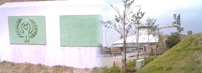 三菱未来館跡付近から見る「わんぱく宝島」。 大観覧車方面と右手前の小山はタイムカプセル が収納されています。 （左はそのモニュメント）