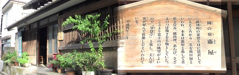 薩った峠東登り口にあります。幕末に，山岡鉄舟が官軍に追われ 逃げ込んだとされる場所。
