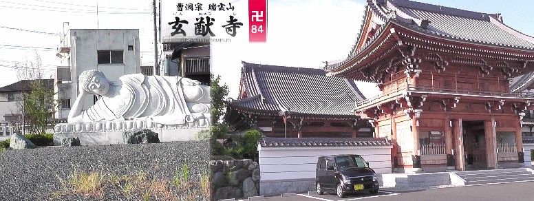 玄猷寺。知多四国霊場８４番札所。 瑞雲山・玄猷寺