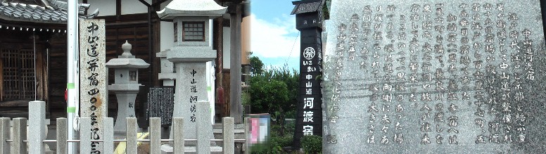 河渡宿の木戸に当たる場所です。 説明碑拡大 馬頭観音菩薩堂。上記と同じ場所にあります。