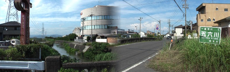 五六橋と付近の街道風景。