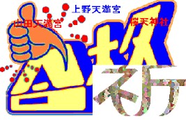 祈合格上野天満宮山田天満宮　櫻天神社