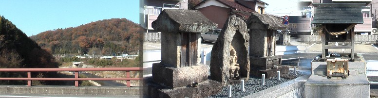 和合橋上から土岐川の下流を撮る（左）。和合橋東たもとに建つ役行者石碑（中）と津島神社の 祠（右） 役行者石碑 リンク：役行者