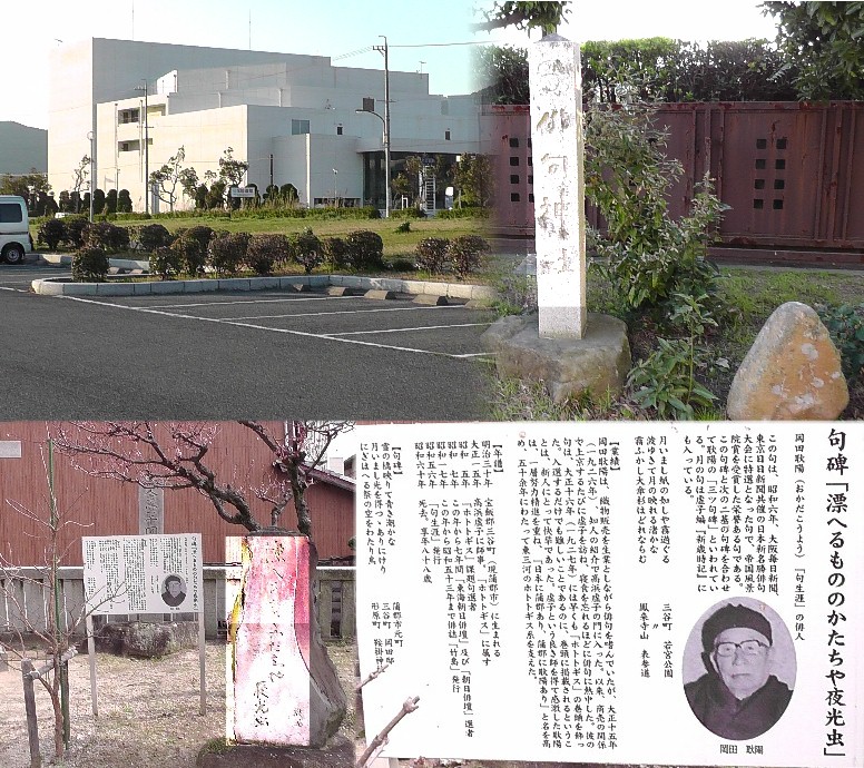 博物館構内に立つ俳句神社の石碑（上右）。上左は蒲郡市博物館。下は三谷町・八剣神社 境内にある岡田耿陽氏の句碑と説明板。