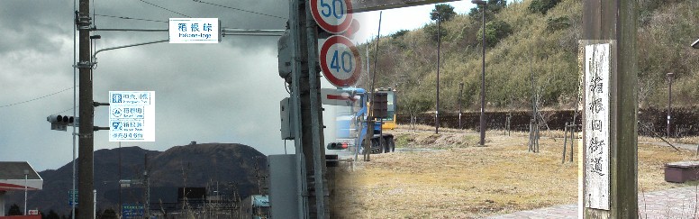 箱根峠の地蔵から「道の駅」近くの、挟石坂まで旧道は消滅して歩道も無く、 激しい車に気を付けて歩いて下さい。それとも旧道を間違えたのかな。