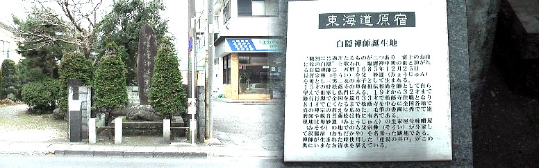 白隠禅師生誕地。