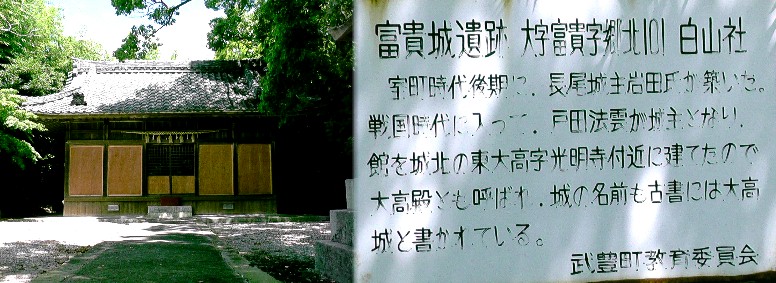 白山社本殿（左）。右は円観寺境内に建つ富貴城址の案内板。