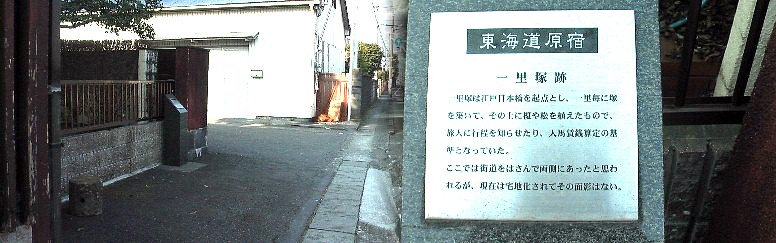 江戸から31番目:原一本松一里塚跡。