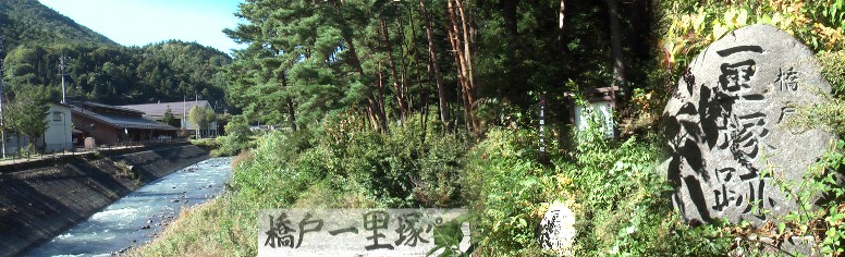 橋戸一里塚は当初右岸道路（奈良井川現遊歩道、左写真）沿いにあったが江戸時代の いずれかの時期に左岸道路に移され使われなくなったと記されています。橋戸一里塚 パークの表示（下写真）もあります。ここから約１キロで奈良井宿へ入ります。奈良 井川は