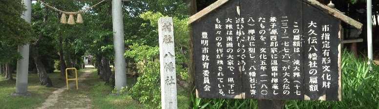 名古屋市緑区（大清水地区）と豊明市（二村山）の境界から直線距離で約３キロ, 境川を挟んで三河から、尾張へと鎌倉街道は引き継がれます。境川堤防から西北３００ｍ、 進むと大久伝（おおくて）地区の八幡社があります。 大久伝（おおくて）八幡社