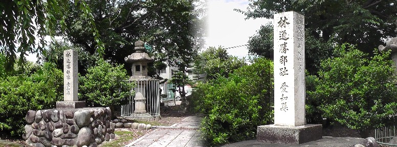 林通勝邸址。織田信長の筆頭家老として仕える。松林寺に隣接します。正しくは林秀貞 となっています。 リンク：ウイキペデイア林秀貞