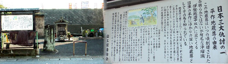 狩野川に架かる黒瀬橋をくぐるとすぐこの地蔵があります。 平作地蔵尊。