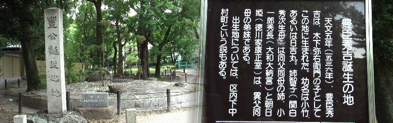 豊国神社に隣接する豊臣秀吉誕生地。 リンク：名古屋市秀吉清正記念館 特別展示室