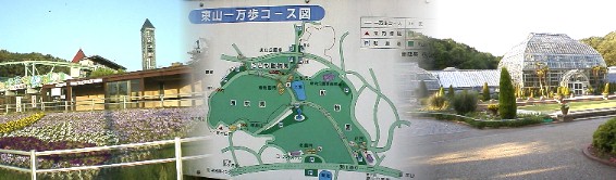 > 丘陵地に作られた東山公園一帯は名古屋が誇る一大レジャーランドです。 動物園（写真左入り口付近）はじめ植物園（写真右）、スカイタワー （市政１００周年を記念して建てられた、写真上）、１万歩コース（写真中） レクリエーション施設など多彩で老