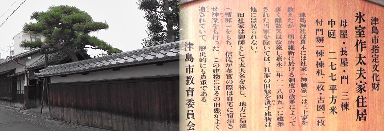 氷室作太夫家住居。 氷室作太夫家住居