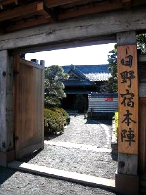 日野宿本陣。 クリエイティブ・コモンズ 表示-継承ライセンスの下で利用可能です
