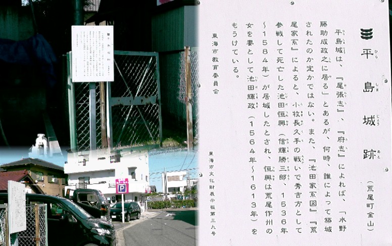 平島城跡（左上）。左下は城跡前の町並み。 平島城跡