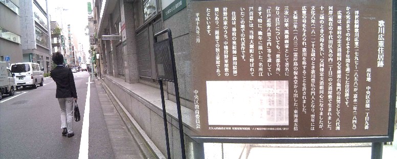 ブリジストン美術館東裏手通りにあります。 広重住居跡説明文拡大 リンク： 東京観光：中央区観光協会