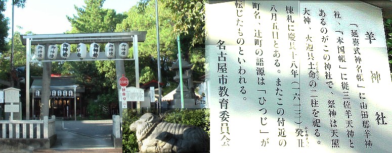 平成１５年”ひつじ年”の羊神社です。駅から西北へ約５００メートルのところにあります。 羊神社