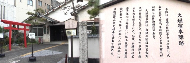大垣宿・本陣跡(竹島会館)。明治天皇行在所跡の石碑が建っています。 本陣跡を西へ、すぐ南へ桝形道路(駅前大通)となり更に西へ行く。