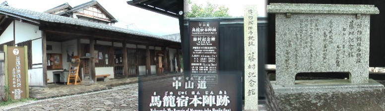 藤村記念館は馬籠宿・本陣跡でもあリました。左は藤村記念館前の観光案内所です。