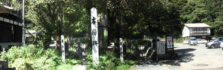 本陣跡。街道から西へ約５０ｍの場所。木製の表示杭のみです。