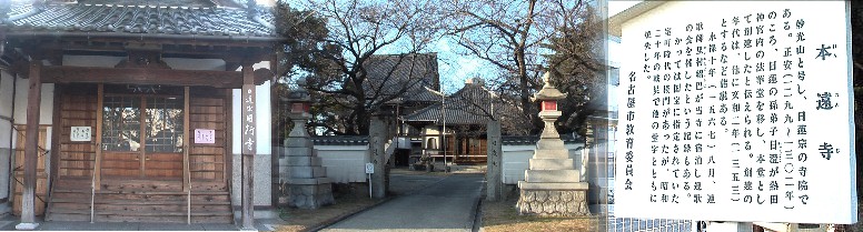 駅から南西約4００メートルにある本遠寺。 左は日行寺の本堂。リンク：日行寺