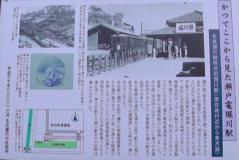 「パルテイー瀬戸」内掲示。 瀬戸蔵ミュージアム 現在の外堀（本町橋）。この外堀を瀬戸電が西区景雲橋のたもと、堀川駅まで運行されていました。 西区景雲橋の東たもと、堀川駅跡2021.11.27日撮影。 西区景雲橋の東たもと、堀川駅跡2021.