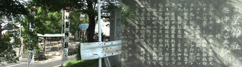 庄内川右岸堤防下の星神社。宮司さんを務めた同級のｋ君は元気かなと気に留めながらも ７０年の歳月の空白は重くご免した。 尾張名所図会後編巻3より 星宮 大乃伎神社 稲生渡 尾張名所図会後編巻3より 星宮 大乃伎神社 稲生渡より出稿。 星神社