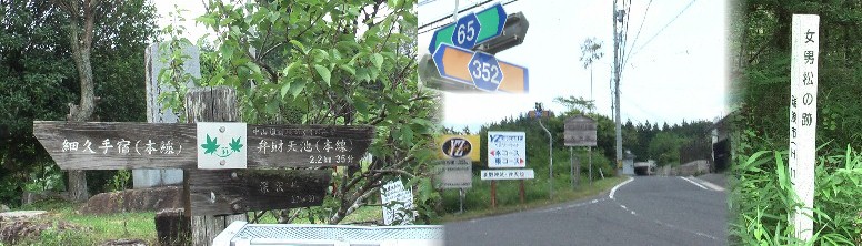 細久手宿東入り口付近の辻。右写真の標識を左折するとYZサーキットミズナミへ行きます。 ここからもエンジンの音が聞こえてきます。右端の奥之田一里塚の少し東、「女男松の跡」は 現在枯れて痕跡は見当たりません。 細久手宿東入り口付近の辻