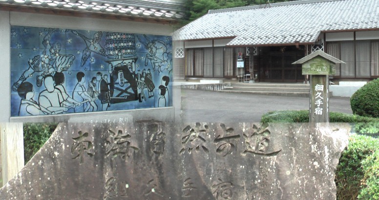 大黒屋の向かい側の公民館。前のちょうちん祭りと東海自然歩道の大きなモニュメント。
