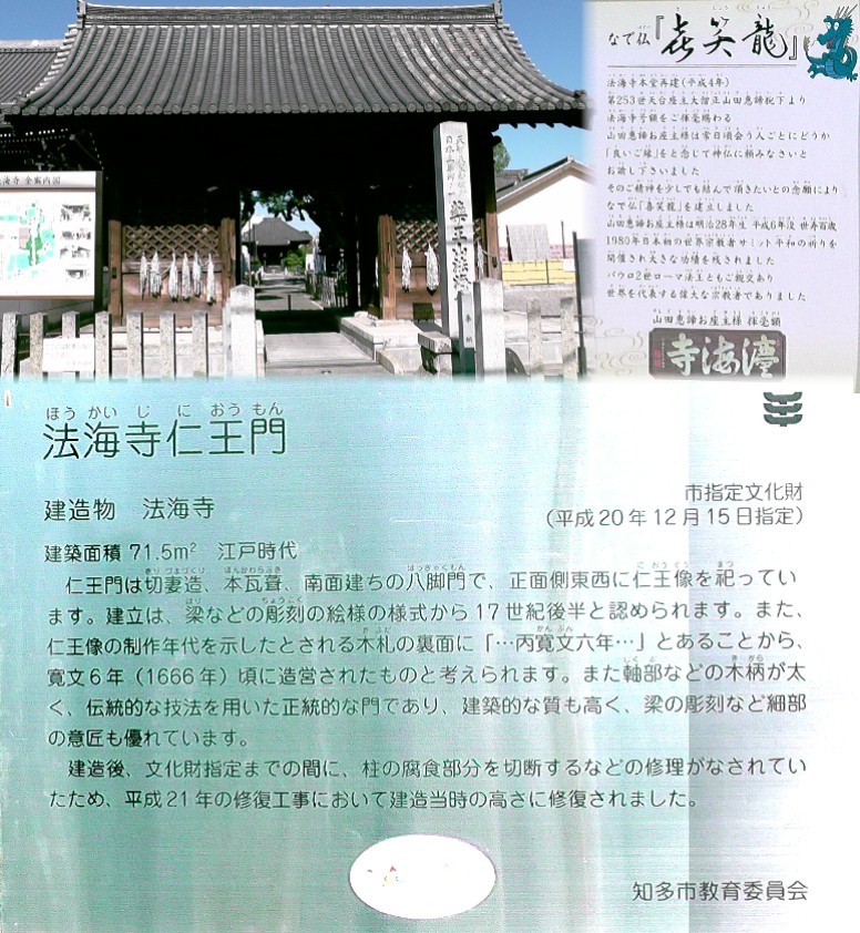 法海寺。 法海寺仁王門。法海寺略縁起。 天智天皇即位7年(西暦668年)新羅国明信王の太子道行上人が開祖。 法海寺は、知多半島でも古い寺院であり、かつては7堂伽藍が並び、1山12坊があったと伝えられています。