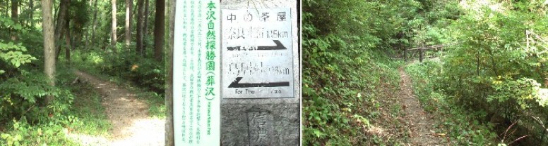 葬沢。標識地点の中山道江戸方（右）・京方（左）を撮る。 葬沢説明拡大