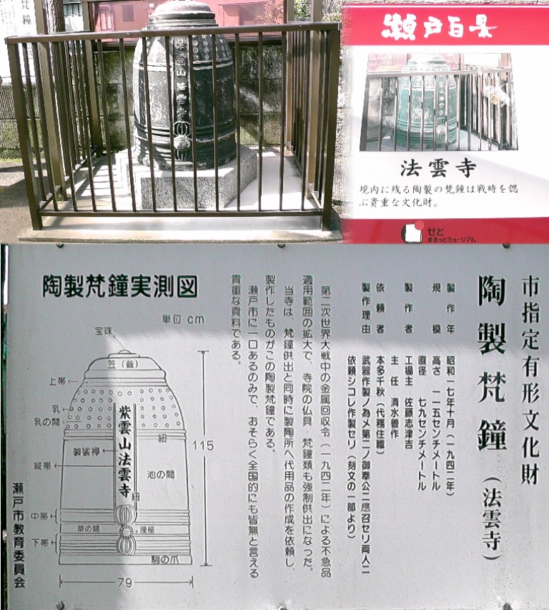 法雲寺境内の陶器製の梵鐘。 法雲寺