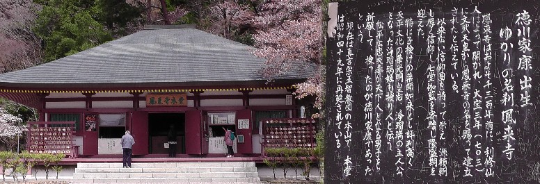 鳳来寺本堂。松平広忠・伝通院於大夫妻が子宝を授かるよう祈願して家康公が誕生した 由緒ある寺であります。緒川城で生まれ１４歳で松平広忠に嫁ぎ岡崎城で家康を産み 母子とも数奇な運命を乗り越えて江戸時代を築きあげた「徳川家康公 愛知史跡めぐ りそ