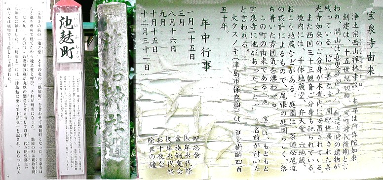 宝泉寺前の石碑。津島神社道と池麩町標識。 説明文拡大 。