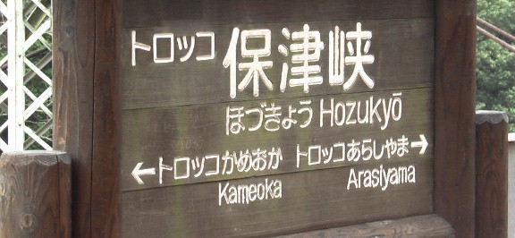 ２８日の京都紅葉観光は混雑を予想して逆のJR嵯峨野線馬堀駅下車の亀岡発 トロッコ列車嵐山行きに乗車する。 案に相違してやはり満員、平日は１時間に１本やむおえず立ち席に乗る。
