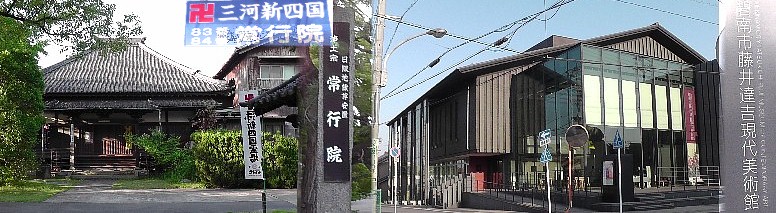 藤井達吉現代美術館（右）リンク： 藤井達吉現代美術館。常行院（左）。