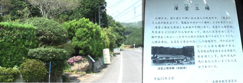 深萱立場本陣（加納家）跡と説明板。