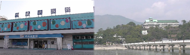 右は三河・不相城があったとされる跡で現在は観光ホテルが建っています。左は竹島水族館。 館前にあった世界一周ヨット「エリカ号」は撤去されていました。