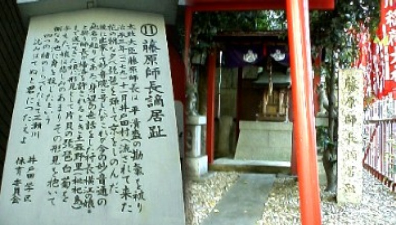駅すぐ南へ入ったところに太政大臣藤原師長が 平清盛の怒りに触れ井戸田村に配流の身となった居宅跡です 師長は琵琶の名手で朝な夕べに京を偲んで弾じたと言う。後 に出家して妙音院と号したがこれが今の妙音通の地名の由来 だという。師長が帰京を許され